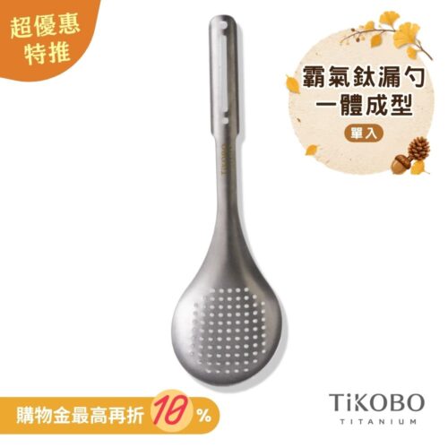 超優惠特推~10/7止【TiKOBO】霸氣鈦漏勺｜9.8公分大勺面 漏勺 純鈦安全不生鏽不發霉