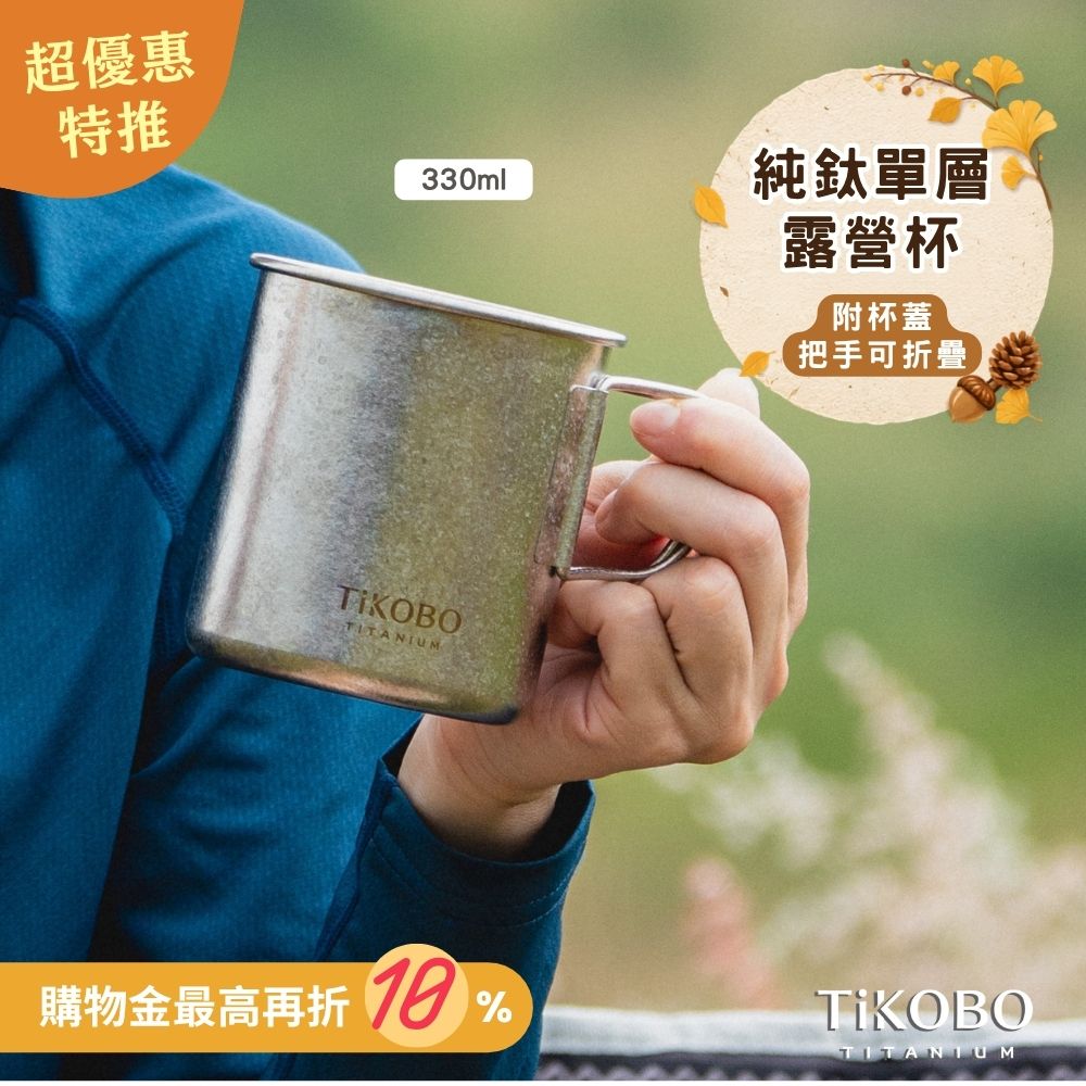 新品 超優惠特推【TiKOBO】純鈦露營杯 小 330ml 單層杯身有可收放手把 (附純鈦杯蓋)