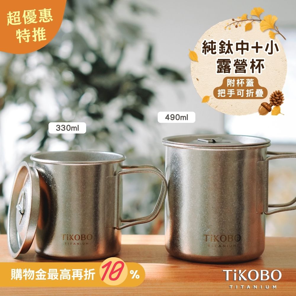 新品 超優惠特推【TiKOBO】鈦露營杯｜套杯組-單層 (中 490ml + 小 330ml) 附純鈦杯蓋
