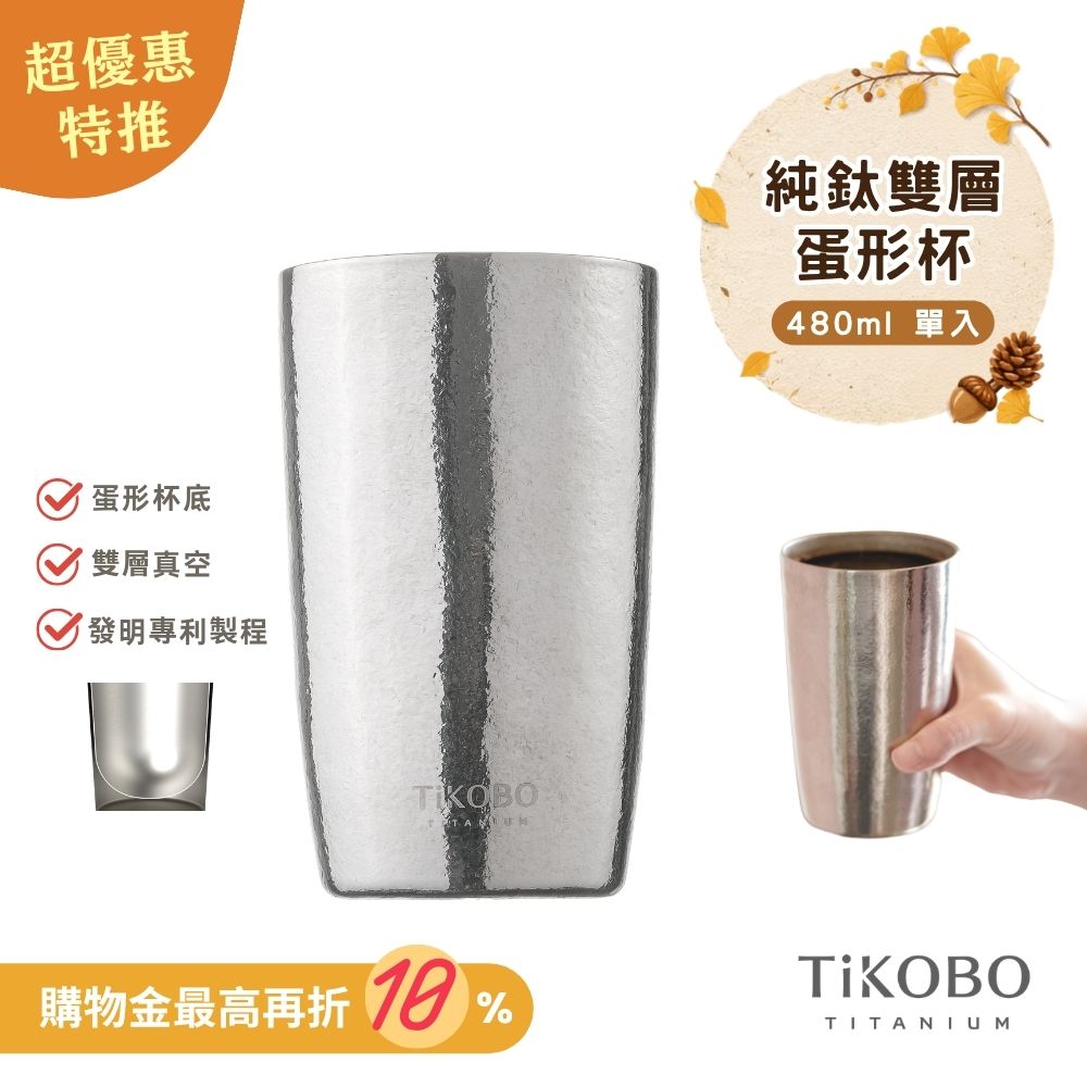 超優惠特推~10/7止【TiKOBO】純鈦雙層真空 蛋形杯 480ml 單入 (不含矽膠杯套)