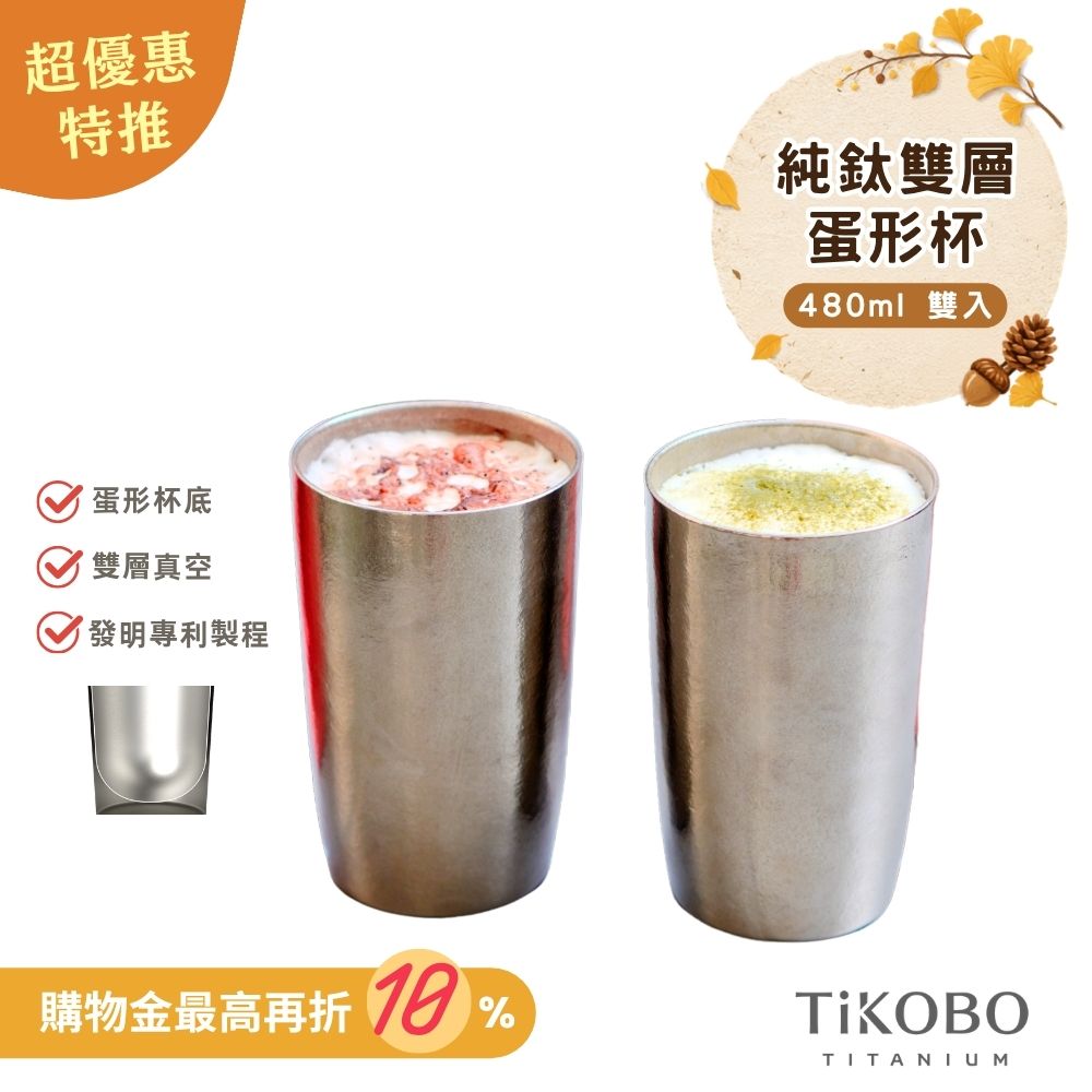 超優惠特推~10/7止【TiKOBO】純鈦雙層真空 蛋形杯 480ml 兩入 (不含矽膠杯套）