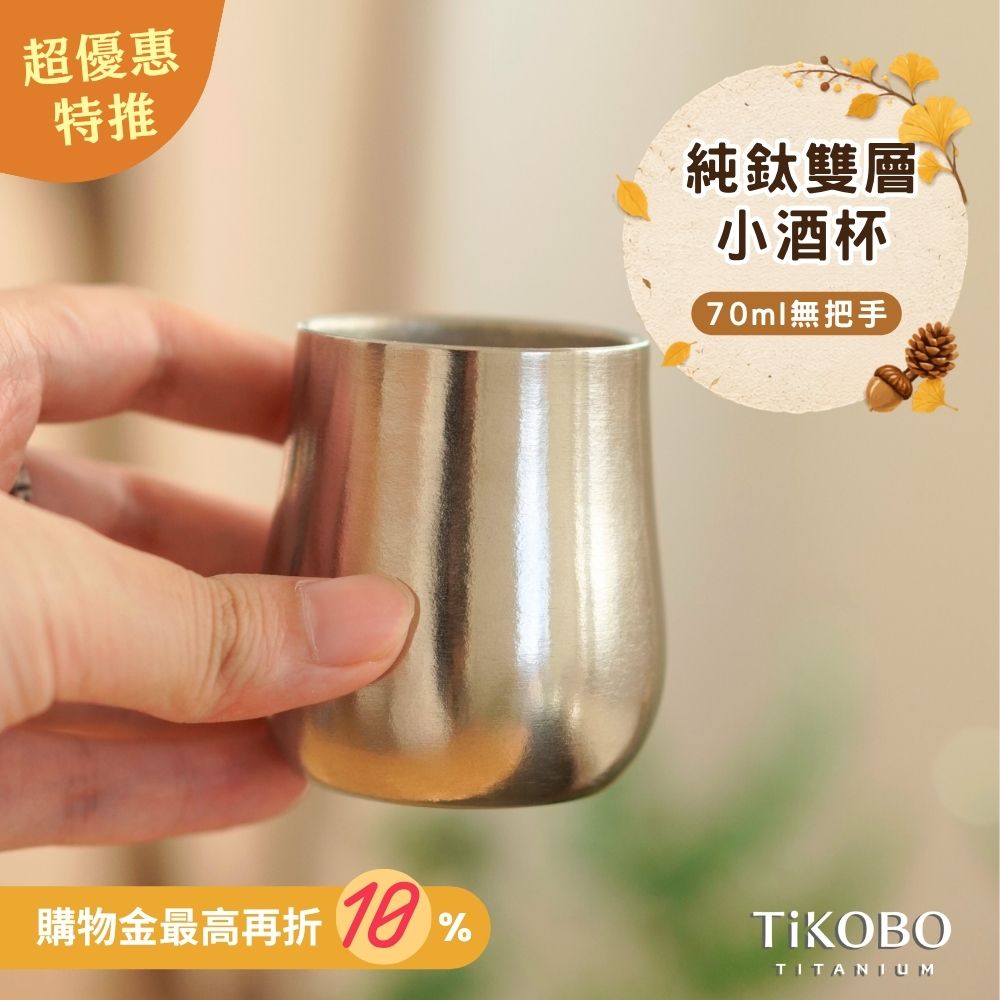 新品 超優惠特推【TiKOBO】純鈦小酒杯 雙層 70ml 鈦酒杯/ 鈦茶杯/ 聞香杯/ shot杯/ 咖啡杯