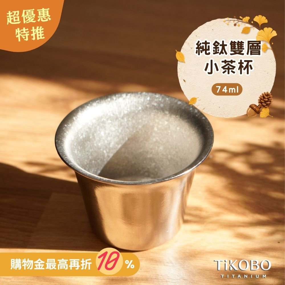 新品 超優惠特推【TiKOBO】純鈦小茶杯 雙層 74ml 寬口茶杯/ 鈦茶杯/ 鈦酒杯/ 鈦咖啡杯