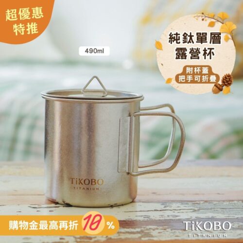 新品 超優惠特推【TiKOBO】純鈦露營杯 中 490ml 單層杯身有可收放手把 (附純鈦杯蓋)