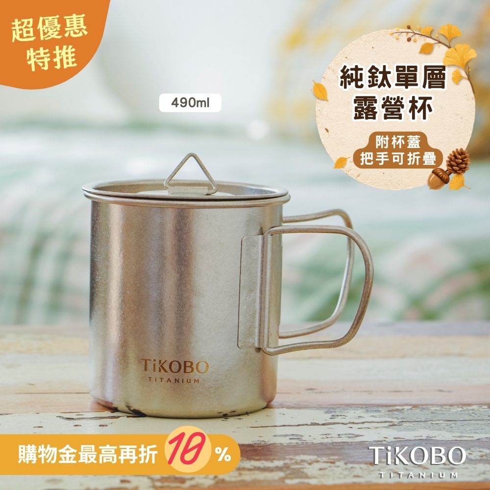 新品 超優惠特推【TiKOBO】純鈦露營杯 中 490ml 單層杯身有可收放手把 (附純鈦杯蓋)