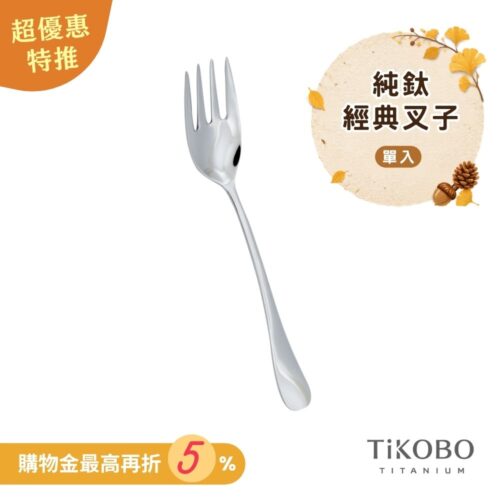 超優惠特推~10/7止【TiKOBO】經典純鈦叉子 單入｜純鈦輕盈好拿 清洗方便