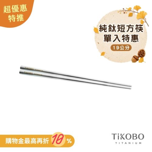 超優惠特推~10/7【TiKOBO】單入特惠｜純鈦方形空心筷/ 鈦方財筷 19公分 (短款)