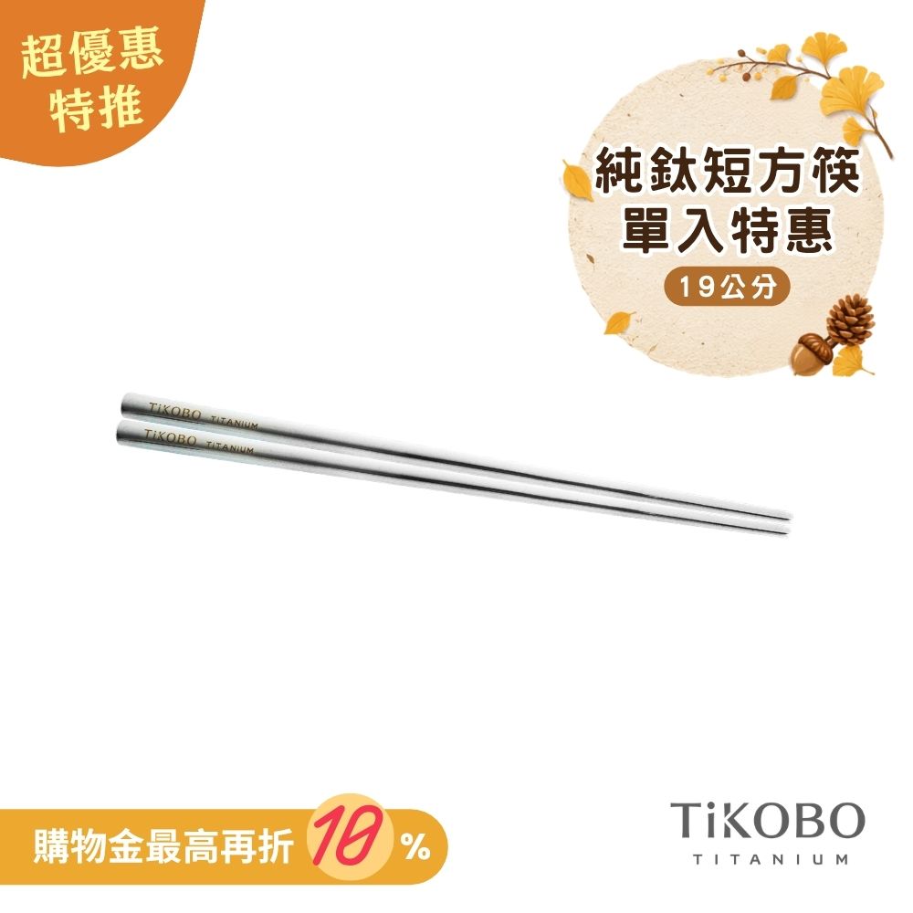 超優惠特推~10/7【TiKOBO】單入特惠｜純鈦方形空心筷/ 鈦方財筷 19公分 (短款)