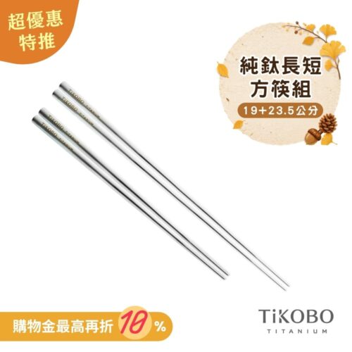 超優惠特推~10/7止【TiKOBO】特惠組｜純鈦方形空心筷/鈦方財筷 19公分 (短款) +23.5公分 (長款)