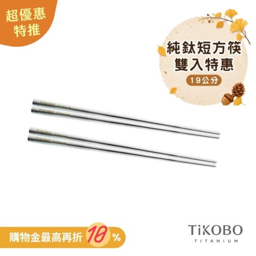 超優惠特推~10/7【TiKOBO】2入特惠｜純鈦方形空心筷/ 鈦方財筷 19公分 (短款)