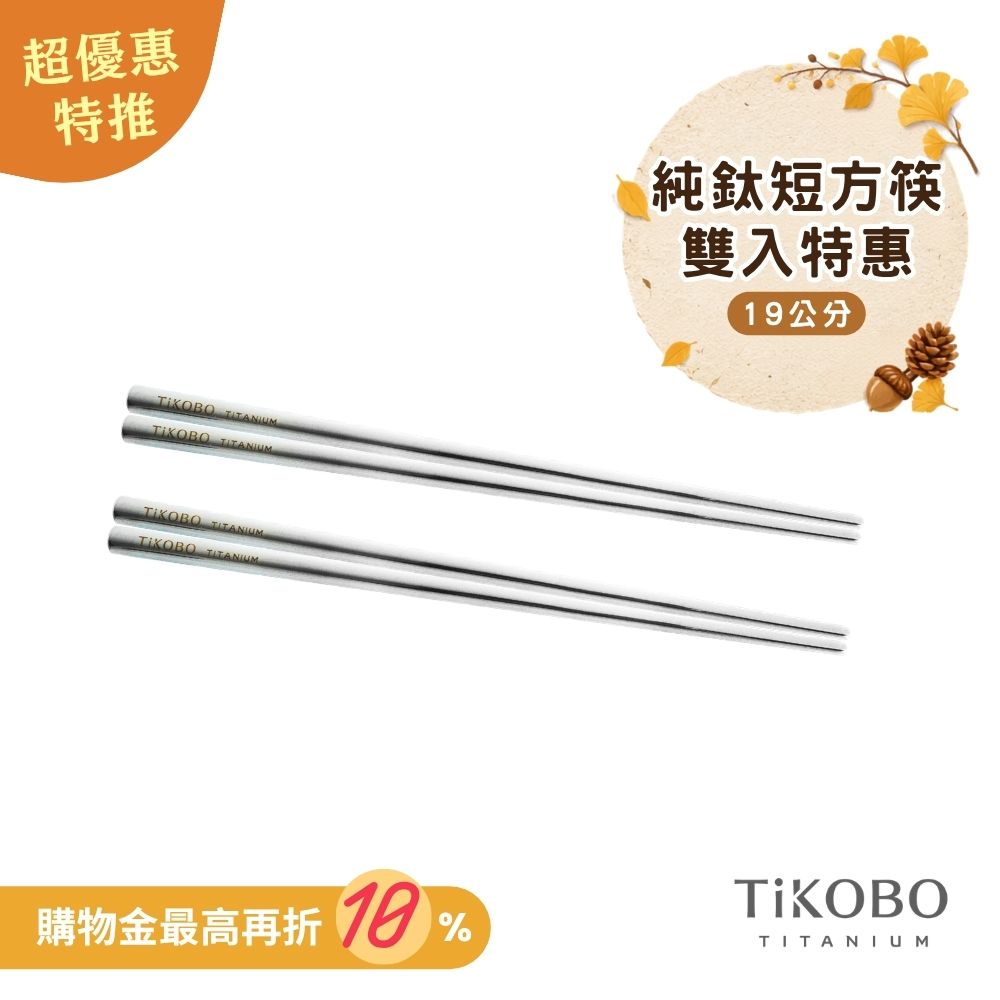 超優惠特推~10/7【TiKOBO】2入特惠｜純鈦方形空心筷/ 鈦方財筷 19公分 (短款)