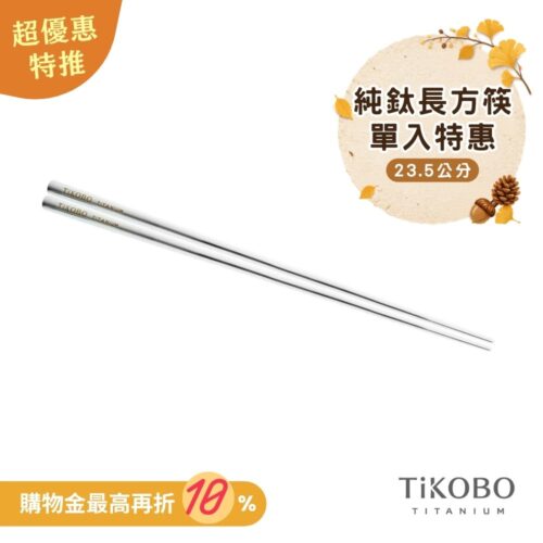 超優惠特推~10/7【TiKOBO】單入特惠｜純鈦方形空心筷/ 鈦方財筷 23.5公分 (長款)