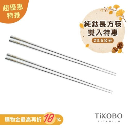 超優惠特推~10/7【TiKOBO】2入特惠｜純鈦方形空心筷/ 鈦方財筷 23.5公分 (長款)