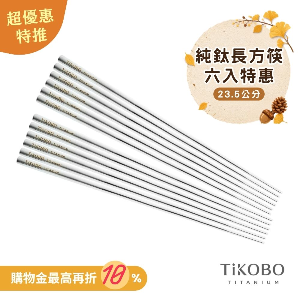 超優惠特推~10/7止【TiKOBO】6雙特惠｜純鈦方形空心筷/鈦方財筷 23.5公分 (長款)