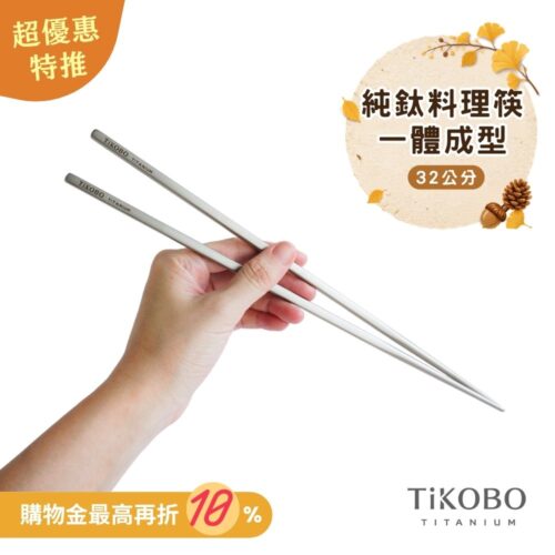 超優惠特推~10/7止【TiKOBO】純鈦料理筷/方形空心筷/公筷 32公分 (霧面質感)