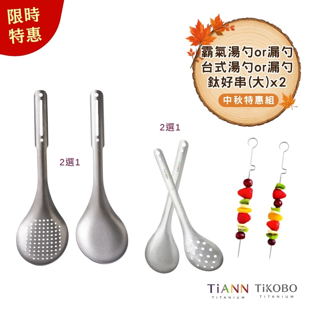 限時特惠~10/7止【TiKOBO】中秋特惠組｜霸氣鈦湯勺or漏勺 + TiANN 台式湯勺or漏勺 + 鈦好串(大)x2