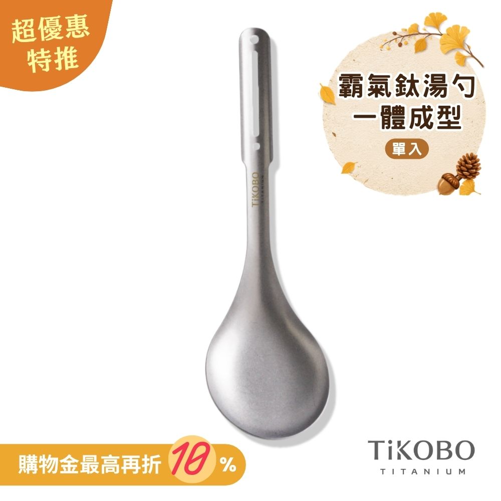 超優惠特推~10/7止【TiKOBO】霸氣鈦湯勺｜9.8公分大勺面 湯勺 純鈦安全不生鏽不發霉