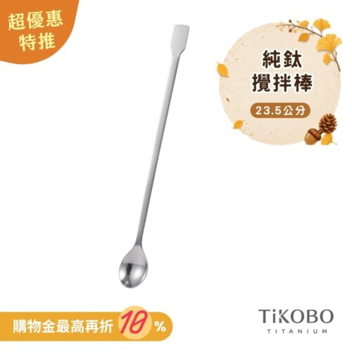 新品 超優惠特推【TiKOBO】純鈦攪拌棒 / 調理棒