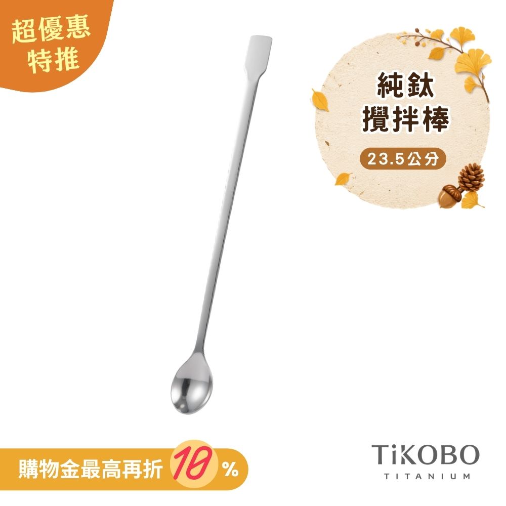 新品 超優惠特推【TiKOBO】純鈦攪拌棒 / 調理棒