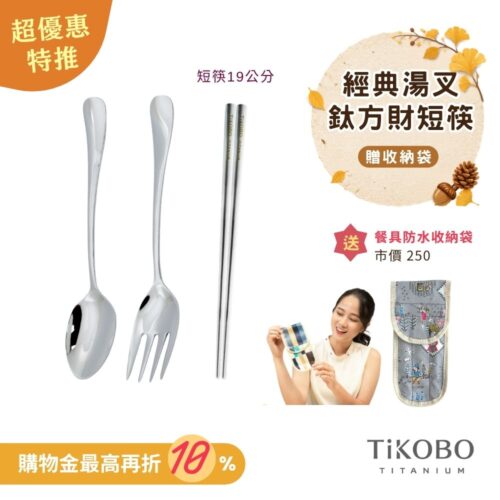 超優惠特推~10/7止【TiKOBO】經典純鈦湯叉+短方筷 19公分｜旅行餐具｜贈3格防水收納袋
