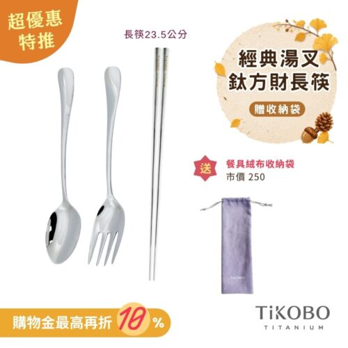 超優惠特推~10/7止【TiKOBO】經典純鈦湯叉+長方筷 23.5公分｜旅行餐具｜贈絨布收納袋