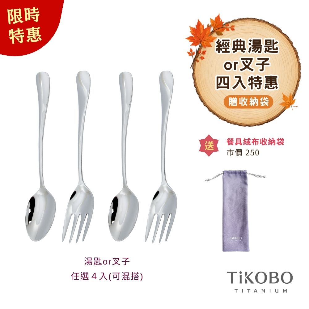 限時特惠~10/7止【TiKOBO】四入特惠｜經典純鈦湯匙 or 經典純鈦叉子 (任選混搭) 贈絨布收納袋