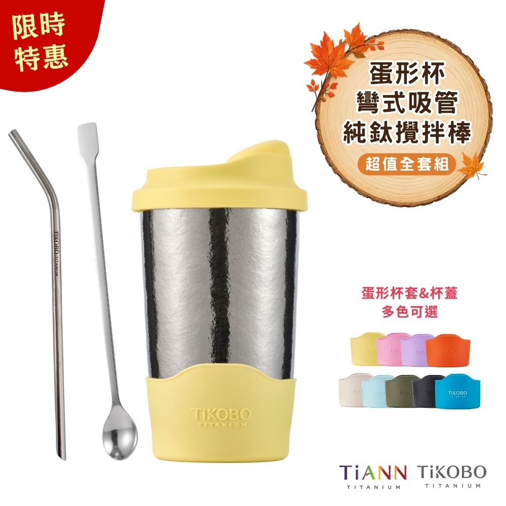 限時特惠~10/7止【TiKOBO】超值全套組｜純鈦蛋形杯 + 彎式細吸管  + 攪拌棒 贈蛋形杯蓋＆杯套 (多色可選)