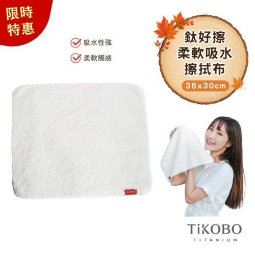 【TiANN】鈦好擦 擦拭布/毛巾/擦手巾/眼鏡布 (30x36cm)