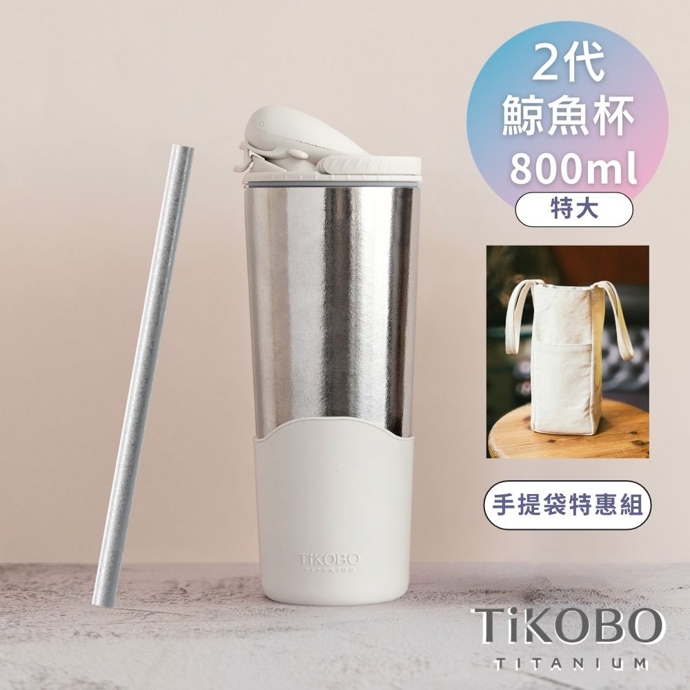 現貨【TiKOBO】站穩穩手提袋優惠組｜純鈦鯨魚杯2代 800ml-雙層真空-贈粗吸管&吸管套&小矽膠圈 (飲料杯.環保杯.冰霸杯.保溫杯)