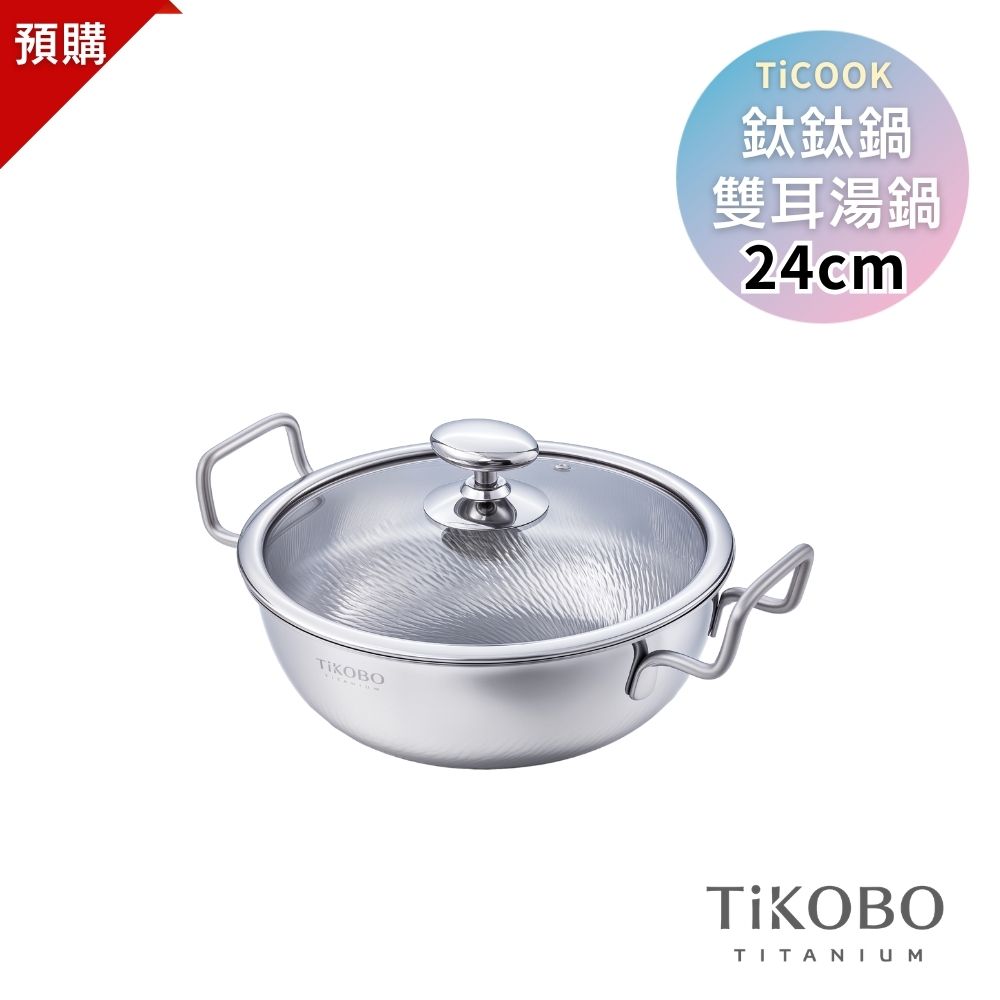 預購｜新品【TiKOBO】TiCOOK鈦鈦鍋 24cm 雙耳湯鍋 附鍋蓋 贈 霸氣漏勺+清潔劑+鍋刷+把手矽膠套x2
