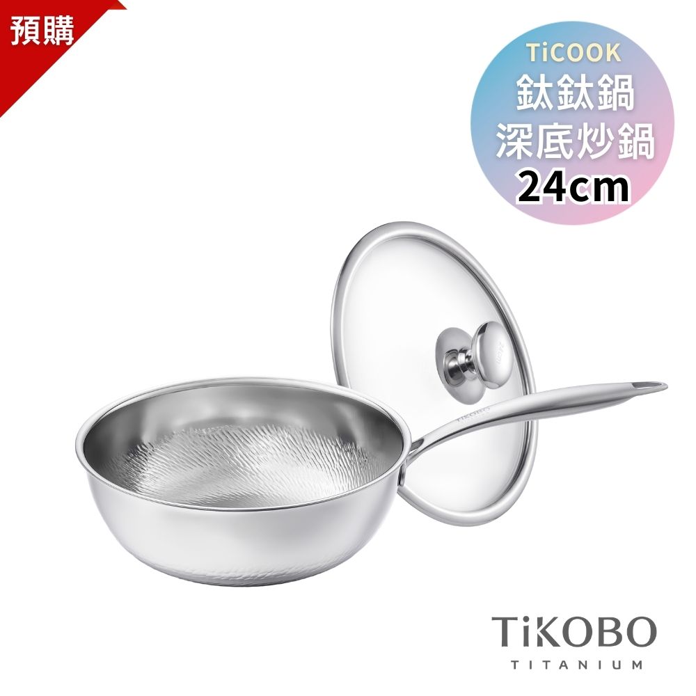 預購｜新品【TiKOBO】TiCOOK鈦鈦鍋 24cm 深底炒鍋 附鍋蓋 贈 純鈦鍋鏟+清潔劑+鍋刷