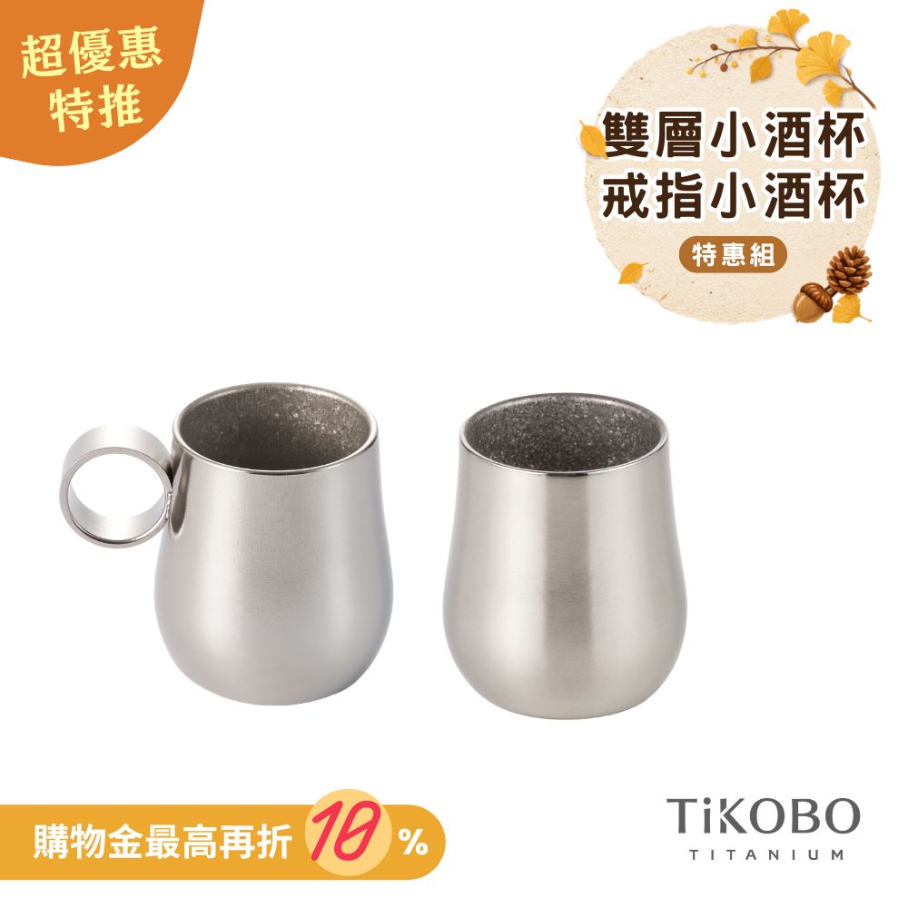 新品 超優惠特推【TiKOBO】雙杯組｜純鈦雙層小酒杯 70ml + 戒指款 鈦酒杯/ 鈦茶杯/ 聞香杯/ shot杯/ 咖啡杯