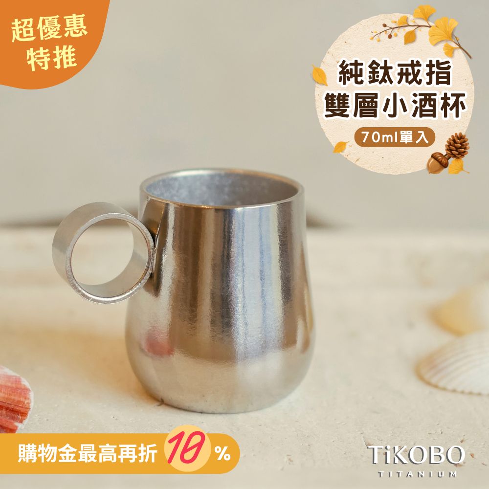 新品 超優惠特推【TiKOBO】純鈦戒指小酒杯 雙層 70ml 鈦酒杯/ 鈦茶杯/ 聞香杯/ shot杯/ 咖啡杯