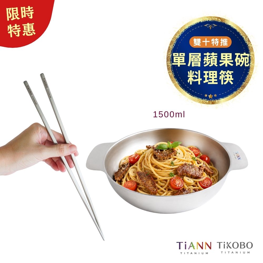 限時特惠~11/3止【TiKOBO】雙十特推｜純鈦料理筷 + TiANN 多功能蘋果碗 個人小火鍋 保鮮料理鍋 沙拉碗 1500ml