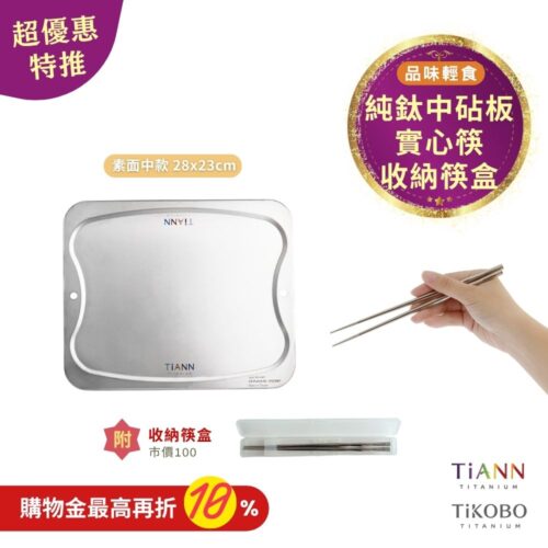 超優惠特推~11/3止【TiKOBO】品味輕食｜TiANN 專利萬用鈦砧板 沾板 烘焙烤盤 露營餐盤 切菜板 (素面中款) + 純鈦實心 鈦筷 筷意人生 節節高昇 含收納筷盒