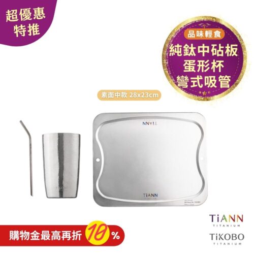 超優惠特推~11/3止【TiKOBO】品味輕食｜純鈦蛋形杯 + 彎式細吸管 + TiANN 專利萬用鈦砧板 沾板 烘焙烤盤 露營餐盤 切菜板 (素面中款)