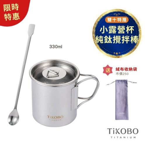 限時特惠~11/3止【TiKOBO】雙十特推｜純鈦露營杯 小 330ml 單層杯身有可收放手把 (附純鈦杯蓋) + 純鈦攪拌棒 贈絨布收納袋