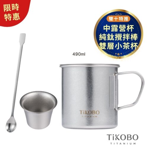 限時特惠~11/3止【TiKOBO】雙十特推｜純鈦露營杯 中 490ml 單層杯身有可收放手把 (附純鈦杯蓋) + 純鈦攪拌棒 + 雙層小茶杯