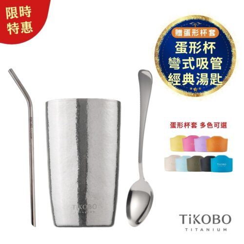 限時特惠~11/3止【TiKOBO】純鈦蛋形杯 + 彎式細吸管  + 經典湯匙 贈蛋形杯套 (多色可選)