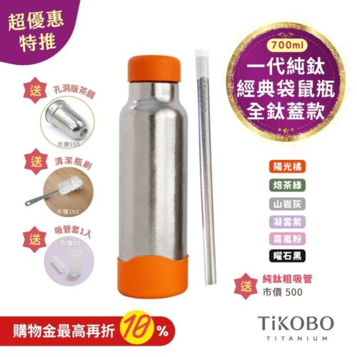 現貨【TiKOBO】一代經典袋鼠純鈦保溫瓶 700ml (贈吸管固定器純鈦茶隔．贈粗吸管．吸管套．毛多多杯刷) 多色可選