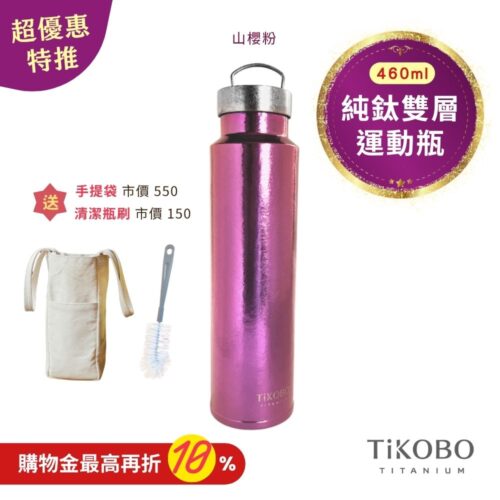 超優惠特推~11/3止【TiKOBO】運動鈦保溫瓶／純鈦隨行瓶 460ml (無底套)｜贈瓶刷+站穩穩手提袋