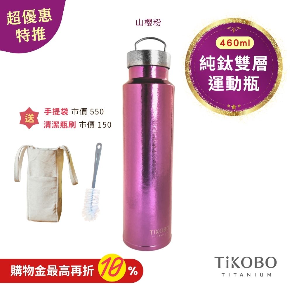 超優惠特推~11/3止【TiKOBO】運動鈦保溫瓶／純鈦隨行瓶 460ml (無底套)｜贈瓶刷+站穩穩手提袋