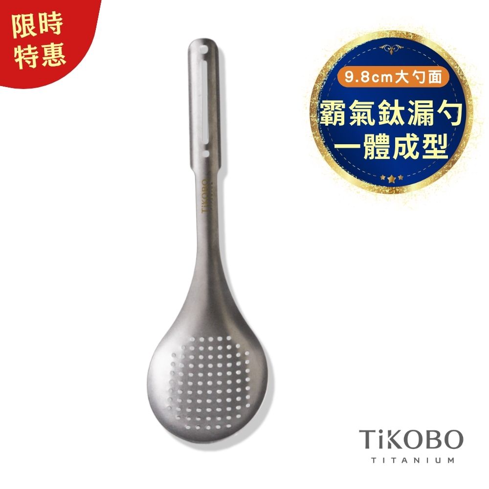 限時特惠~11/3止【TiKOBO】霸氣鈦漏勺｜9.8公分大勺面 漏勺 純鈦安全不生鏽不發霉
