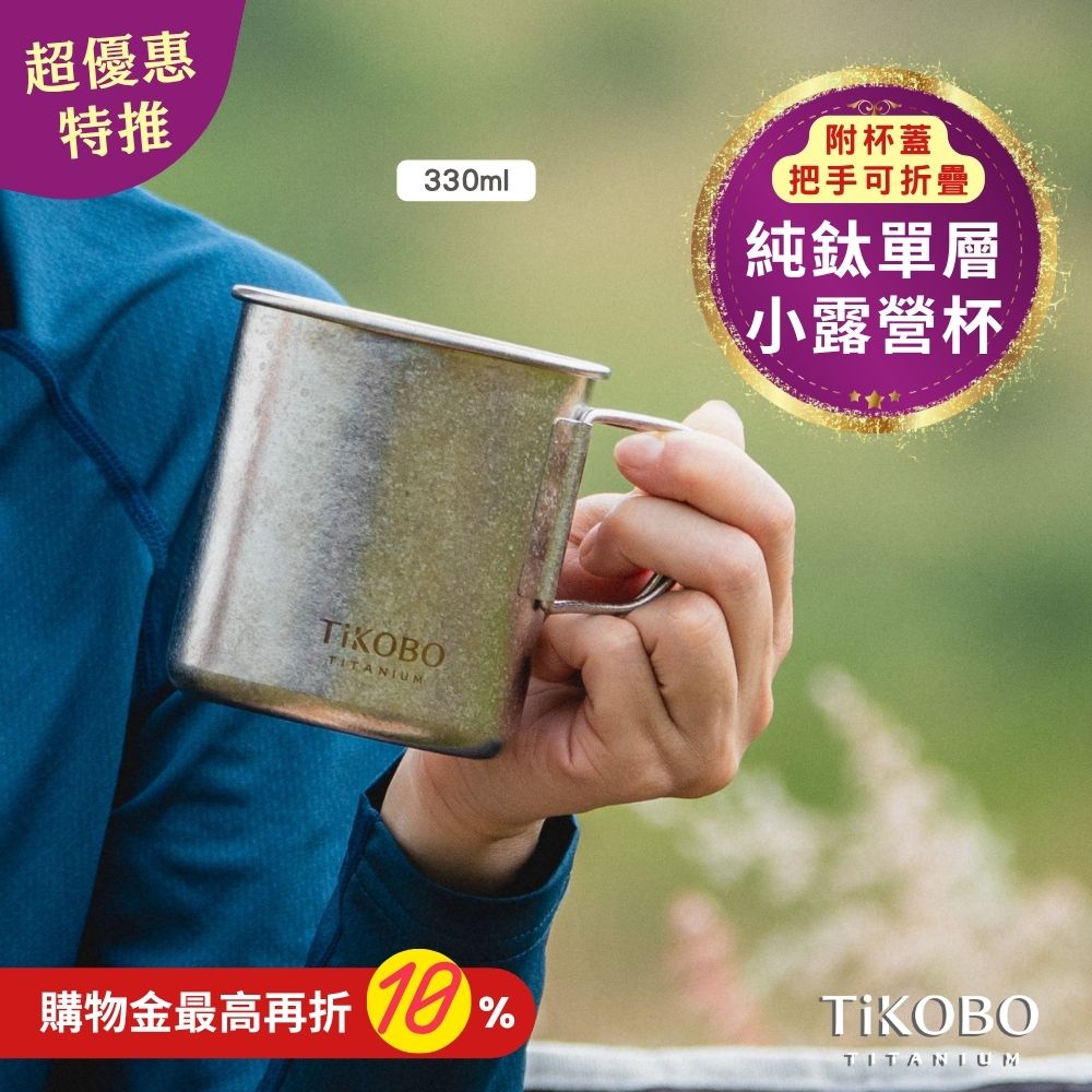 新品 超優惠特推【TiKOBO】純鈦露營杯 小 330ml 單層杯身有可收放手把 (附純鈦杯蓋)