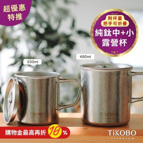 新品 超優惠特推【TiKOBO】鈦露營杯｜套杯組-單層 (中 490ml + 小 330ml) 附純鈦杯蓋
