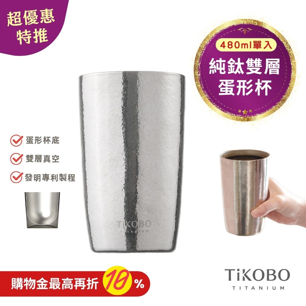 超優惠特推~11/3止【TiKOBO】純鈦雙層真空 蛋形杯 480ml 單入 (不含矽膠杯套)