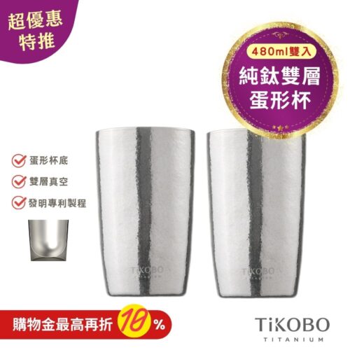 超優惠特推~11/3止【TiKOBO】純鈦雙層真空 蛋形杯 480ml 兩入 (不含矽膠杯套)