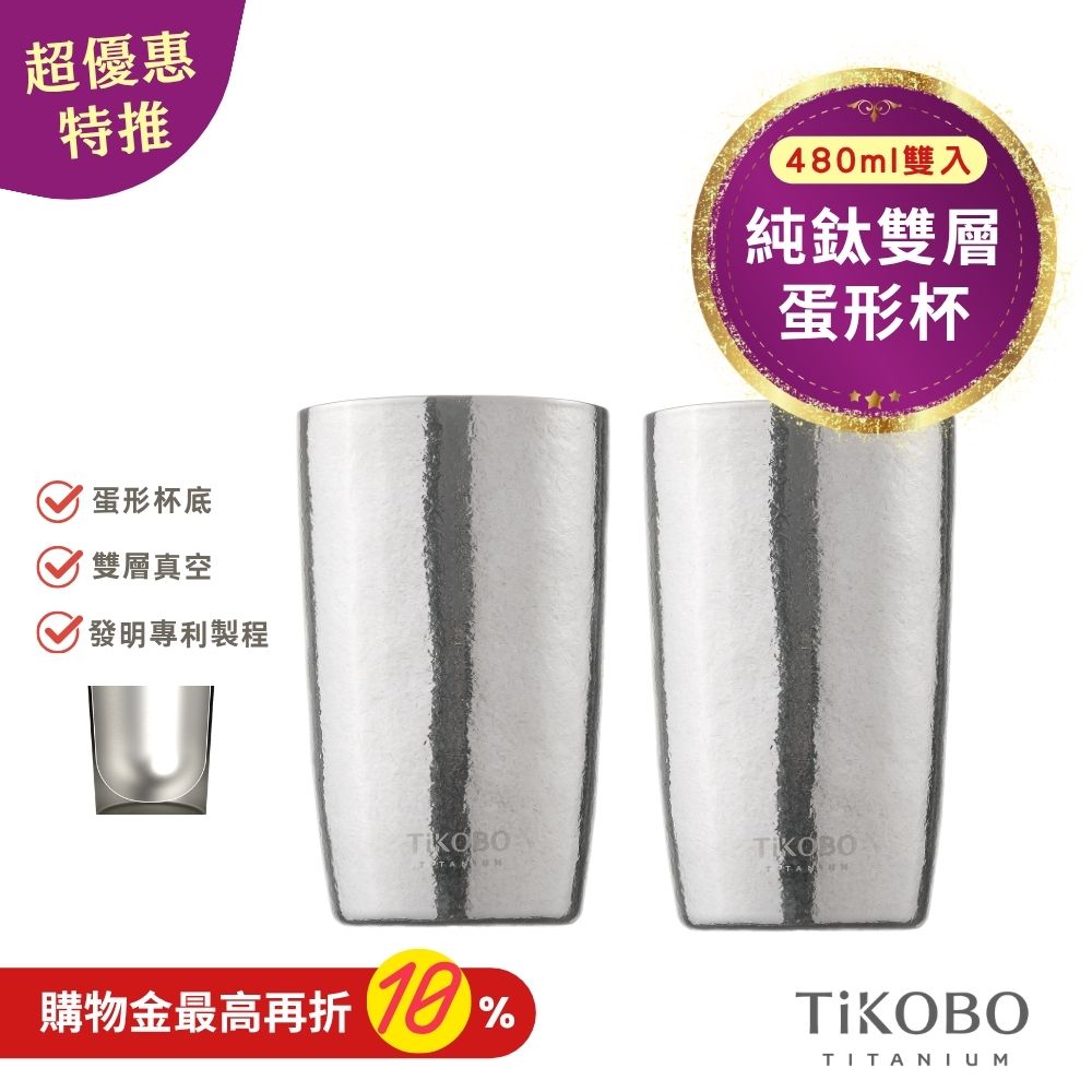 超優惠特推~11/3止【TiKOBO】純鈦雙層真空 蛋形杯 480ml 兩入 (不含矽膠杯套）