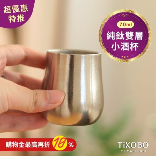 新品 超優惠特推【TiKOBO】純鈦小酒杯 雙層 70ml 鈦酒杯/ 鈦茶杯/ 聞香杯/ shot杯/ 咖啡杯