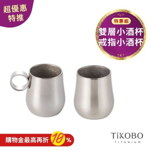 新品 超優惠特推【TiKOBO】雙杯組｜純鈦雙層小酒杯 70ml + 戒指款 鈦酒杯/ 鈦茶杯/ 聞香杯/ shot杯/ 咖啡杯
